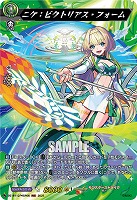 ニケ:ビクトリアス・フォーム(MSR) 【DZ-BT12/MSR08】