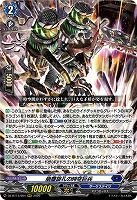 崩塵旋孔の時空巨兵 【DZ-BT13/004RRR】