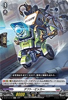 デフト・ピッカー 【DZ-BT13/124C】