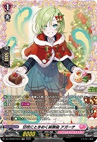 甘味にときめく装飾曲 アガーテ(FR) 【DZ-LBT02/FR14】