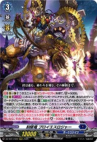 刻限竜 プロイエスロジャー 【DZ-SS11/009RRR】