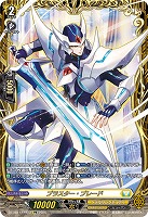 ブラスター・ブレード(FFR) 【DZ-SS11/FFR13】