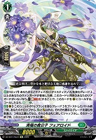 清福の貴公子 フェアロイド(Re) 【DZ-SS11/Re31】