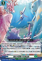 燦めき揺蕩う水想幻獣(Re+) 【DZ-SS11/Re46Re+】