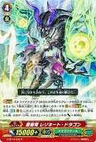 聖樹竜 レゾネード・ドラゴン 【G-BT10/042R】