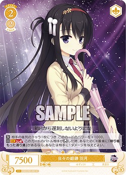 日々の鍛錬 羽月 【OS01/R01-021C】