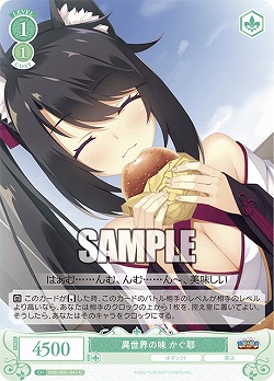 異世界の味 かぐ耶 【OS01/R01-043C】