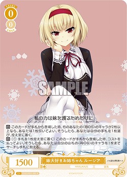妹大好きお姉ちゃん ルーシア 【OS03/R03-005R】