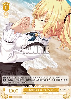 海の向こう側 パトリシア 【OS03/R03-009C】