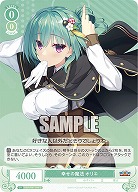 幸せの魔法 オリエ 【OS01/R01-040C】