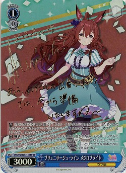 ブリュニサージュ・ライン メジロブライト(SP) 【UMA/W106/131SP】