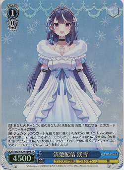 清楚配信 淡雪(ホイル) 【Fvd/W120-130SR】