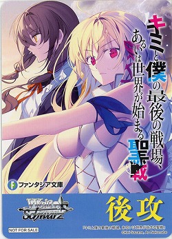 後攻マーカー(キミと僕の最後の戦場、あるいは世界が始まる聖戦) 【F/W120-P15】