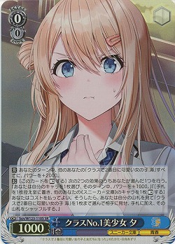 クラスNo.1美少女 夕(ホイル) 【Scn/W123-110SR】