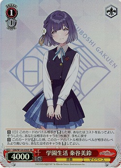 学園生活 秦谷美鈴(ホイル) 【GIM/W124-050SR】