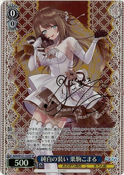 ※秋葉原店併用商品 純白の装い 栗駒こまる(SP) 【AOH/W127-103SP】