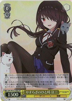 やすらぎのひと時 狂三(ホイル) 【DAL/W131-008SR】