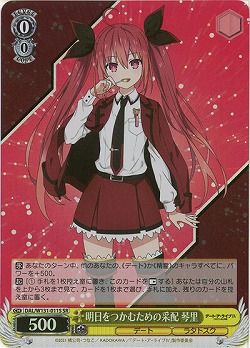 明日をつかむための采配 琴里(ホイル) 【DAL/W131-011SR】