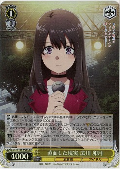 直面した現実 広川 卯月(ホイル) 【SBY/W136-005SR】