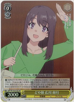 どや顔 広川 卯月(ホイル) 【SBY/W136-016SR】