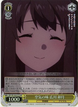 空気の味 広川 卯月(ホイル) 【SBY/W136-017SR】