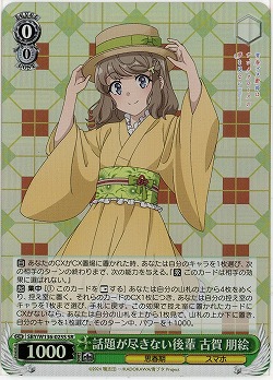 話題が尽きない後輩 古賀 朋絵(ホイル) 【SBY/W136-025SR】