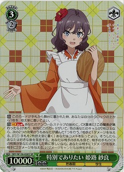 特別でありたい 姫路 紗良(ホイル) 【SBY/W136-026SR】