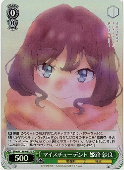 マイスチューデント 姫路 紗良(ホイル) 【SBY/W136-027SR】