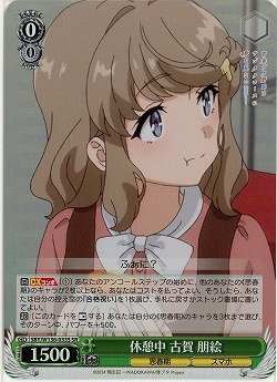 休憩中 古賀 朋絵(ホイル) 【SBY/W136-033SR】