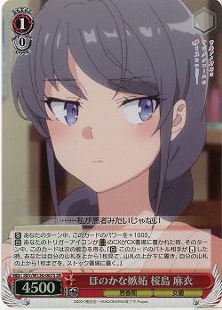 ほのかな嫉妬 桜島 麻衣(ホイル) 【SBY/W136-067SR】