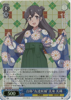 自称“友達候補”美東 美織(ホイル) 【SBY/W136-073SR】