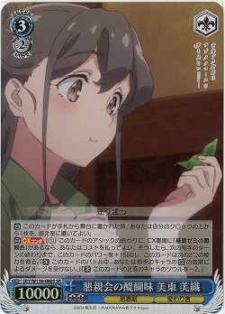 懇親会の醍醐味 美東 美織(ホイル) 【SBY/W136-080SR】