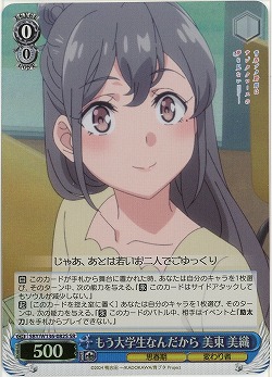 もう大学生なんだから 美東 美織(ホイル) 【SBY/W136-082SR】