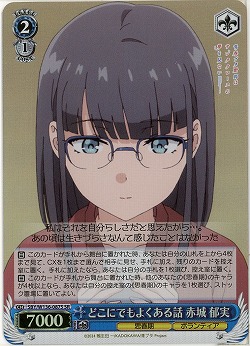 どこにでもよくある話 赤城 郁実(ホイル) 【SBY/W136-087SR】