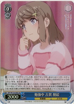 勉強中 古賀 朋絵(ホイル) 【SBY/W136-090SR】