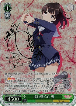【キズ有り特価B】 揺れ動く心 恵(SP) 【SHS-W71-035SPSP】