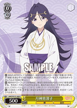 月神宵深子 【AMG/W121-009C】