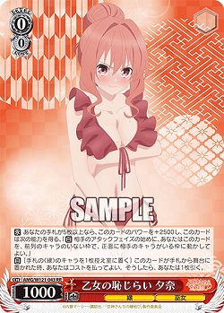 乙女の恥じらい 夕奈 【AMG/W121-043RR】