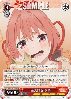 猫大好き 夕奈 【AMG/W121-052R】