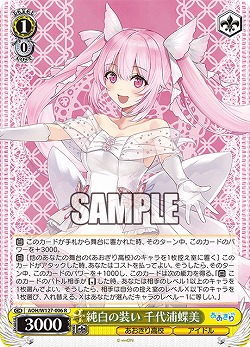 純白の装い 千代浦蝶美 【AOH/W127-006R】
