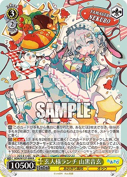 玄人様ランチ 山黒音玄 【AOH/W127-008R】