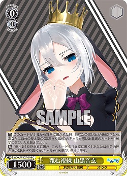 蔑む視線 山黒音玄 【AOH/W127-016C】