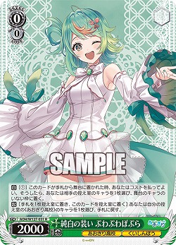 純白の装い ぷわぷわぽぷら 【AOH/W127-031R】