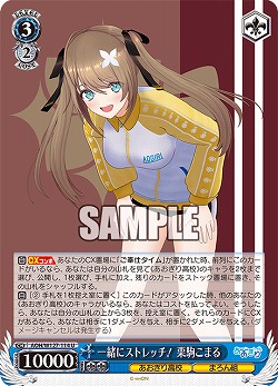 一緒にストレッチ! 栗駒こまる 【AOH/W127-114U】