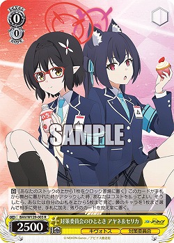 対策委員会のひととき アヤネ&セリカ 【BAV/W129-003R】