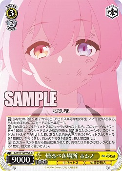 帰るべき場所 ホシノ 【BAV/W129-006R】