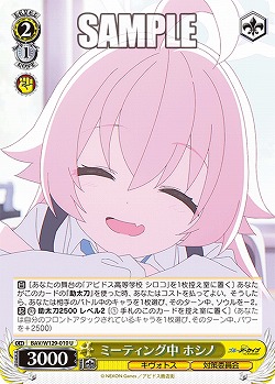 ミーティング中 ホシノ 【BAV/W129-010U】