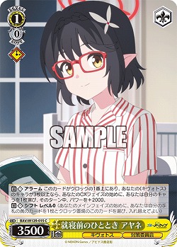 就寝前のひととき アヤネ 【BAV/W129-015C】