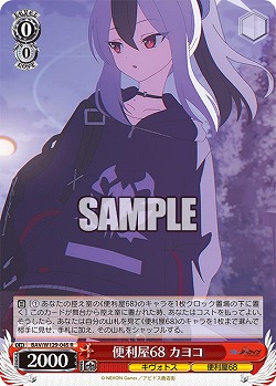 便利屋68 カヨコ 【BAV/W129-045R】