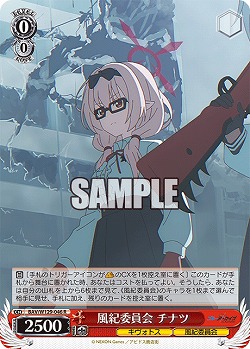 風紀委員会 チナツ 【BAV/W129-046R】